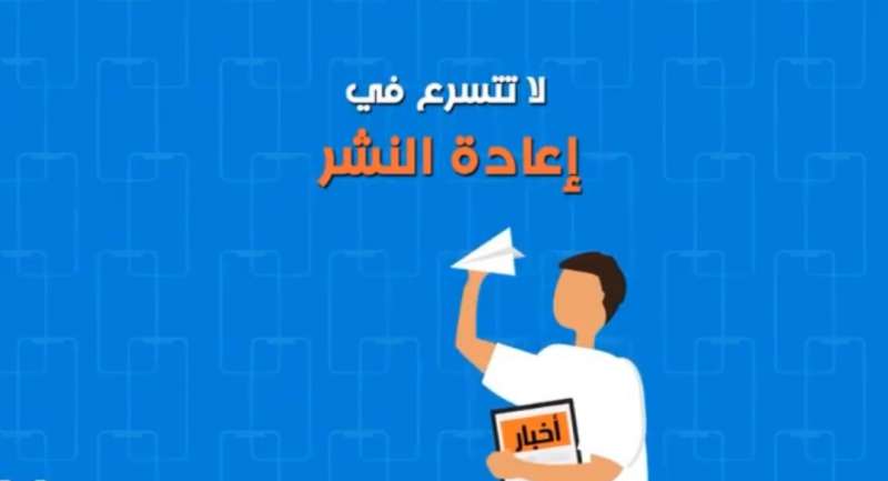 انتبه.. لا تتسرع في إعادة النشر
