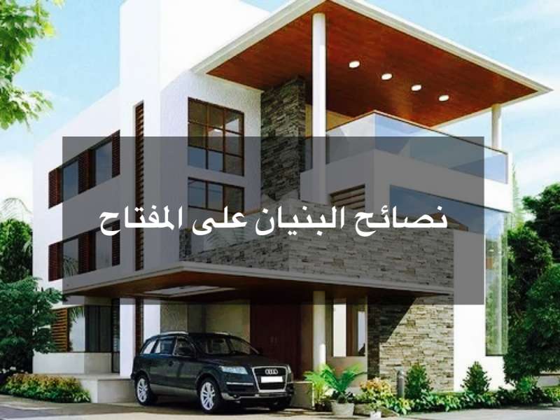 نصائح البنيان على المفتاح