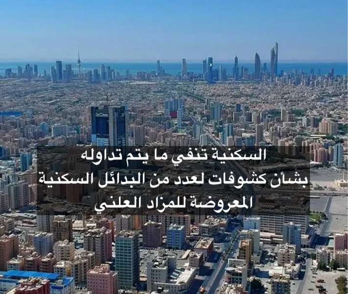 ‏السكنية: تنفي ما يتم تداوله بشأن كشوفات لعدد من البدائل السكنية المعروضة للمزاد العلني