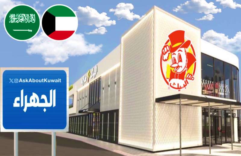 ‏افتتاح مطعم البيك في الجهراء